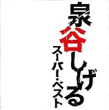 スーパー・ベスト