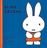 ちいさなうさこちゃん (1才からのうさこちゃんの絵本セット1) (子どもがはじめてであう絵本)