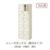 シューズボックス　BST2-5LLK(N) 井上金庫