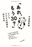 「あれ、もう30?」というアナタが結果を出せる本