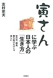 寅さんに学ぶ日本人の「生き方」 by 箱入り嫁