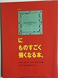 モノポリーにものすごく強くなる本 by ef