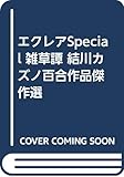 エクレアSpecial 雑草譚 結川カズノ百合作品傑作選