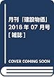 月刊建設物価 2018年 07 月号 [雑誌]