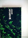 私の教育論 (1977年)