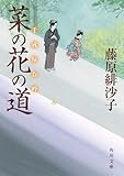 菜の花の道 千成屋お吟 (角川文庫)