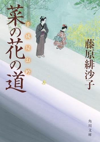 藤原緋沙子:菜の花の道 千成屋お吟 (角川文庫)