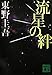流星の絆