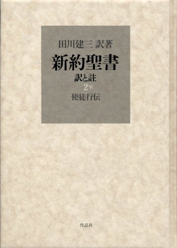 新約聖書 訳と註 第二巻下 使徒行伝 / 田川 建三