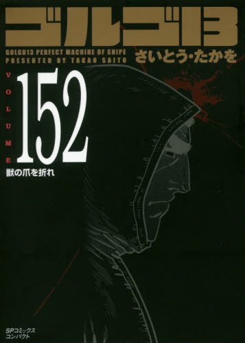 『ゴルゴ13』152巻