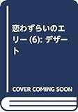 恋わずらいのエリー(6) (KC デザート)