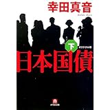 日本国債 下 オリジナル版 (小学館文庫 こ 9-4)