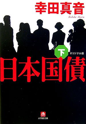 日本国債 オリジナル版〈下〉 (小学館文庫) 日本国債 オリジナル版〈下〉 (小学館文庫)