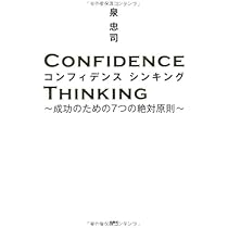 Amazon.co.jp: コンフィデンス・シンキング ～成功のための7