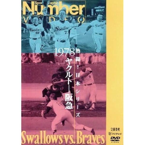Amazon.co.jp: 不滅の歴史 甦る!阪急ブレーブス~オリックス・ブルー