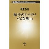 御社のトップがダメな理由 (新潮新書 260)