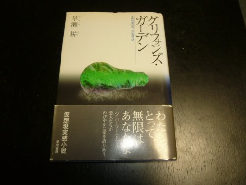 早瀬耕:グリフォンズ・ガーデン