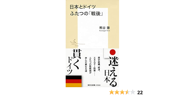 日本とドイツ ふたつの 戦後 集英社新書 熊谷 徹 本 通販 Amazon