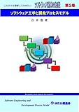 ソフトウェア開発の知識　第２巻: ソフトウェア工学と開発プロセスモデル