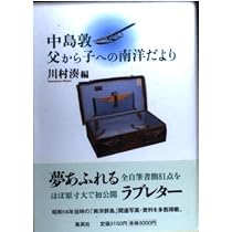 中島 敦 山月記 作品論集 勝又浩・山内洋編 クレス出版 Amazon.co.jp: 中島敦の遍歴 : 勝又 浩: 本