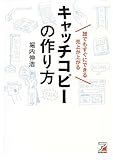誰でもすぐにできる 売上が上がるキャッチコピーの作り方 (アスカビジネス)