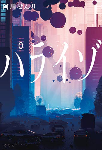 阿川せんり:パライゾ