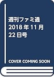 週刊ファミ通 2018年11月22日号