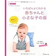いちばんよくわかる　赤ちゃんと小さな子の服