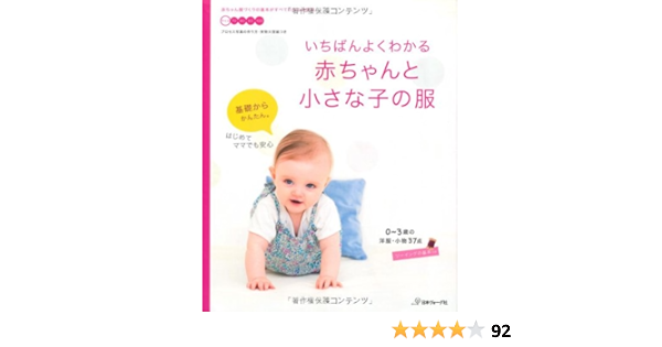 いちばんよくわかる 赤ちゃんと小さな子の服 本 通販 いちばんよくわかる 赤ちゃんと小さな子の服 本 通販