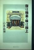 宿は極楽・味は極上
