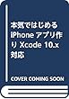 本気ではじめるiPhoneアプリ作り Xcode 10.x対応