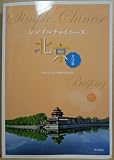 シンプルチャイニーズ 北京文法篇(解答なし)