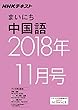 ＮＨＫラジオ まいにち中国語　2018年11月号 ［雑誌］ (NHKテキスト)