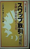スワップ取引 増補版: 金融・財務新時代の主役 (有斐閣新書 B 71)
