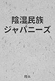 陰湿民族ジャパニーズ