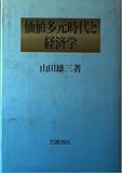 価値多元時代と経済学 価値多元時代と経済学