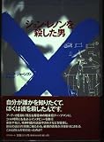 ジョン・レノンを殺した男