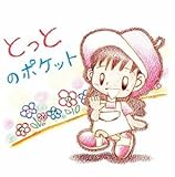 �Ƃ��Ƃ̃|�P�b�g