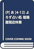 (P[あ]4-12)よろず占い処 陰陽屋開店休業 (ポプラ文庫ピュアフル あ)