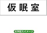 「仮眠室」 一般用 室名札 H50×W150×2mm厚 RS1