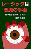 レーシックは悪魔の手術: 健康長生き裏マニュアル