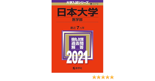 日本大学 医学部 21年版大学入試シリーズ 教学社編集部 本 通販 Amazon