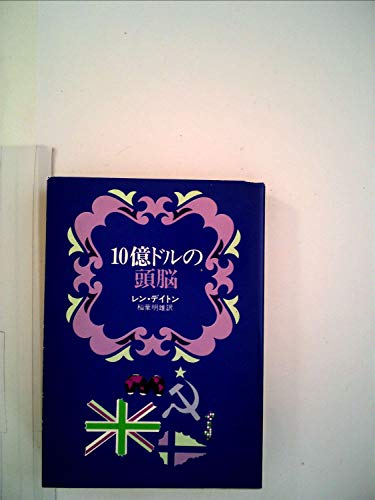 10億ドルの頭脳 (1979年) (ハヤカワ文庫―NV)