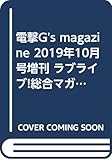 電撃G's magazine 2019年10月号増刊 ラブライブ!総合マガジンVol.02 ~みんなで決めた誌名発表!号~
