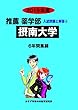 摂南大学 2019年度―6年間収録 (推薦薬学部入試問題と解答)