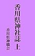 香川県神社誌　上: 昭和13年刊 (昔の神社史)
