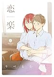 恋楽 (gateauコミックス)