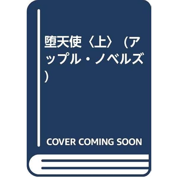 Amazon.co.jp: 堕天使 下 : 千草 忠夫: Japanese Books