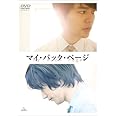 マイ・バック・ページ (初回限定生産) [DVD]