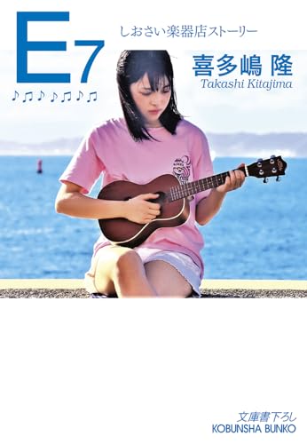 喜多嶋隆:E7: しおさい楽器店ストーリー (光文社文庫)